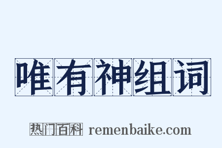 唯有神组词是什么意思的图片